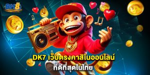 DK7 เว็บตรงคาสิโนออนไลน์ที่ดีที่สุดในไทย
