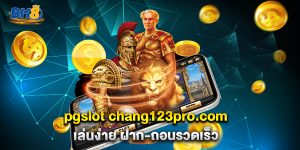 pgslot chang123pro.com เล่นง่าย ฝาก-ถอนรวดเร็ว