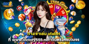 13.ทางเข้าเล่น ufabet ที่ www.victory555.net เว็บตรงครบวงจร