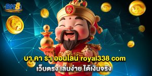 บา คา ร่า ออนไลน์ royal338 com เว็บตรง เล่นง่าย ได้เงินจริง