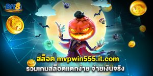 สล็อต mvpwin555.it.com รวมเกมสล็อตแตกง่าย จ่ายเงินจริง