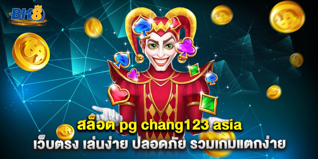 สล็อต-pg-chang123-asia-เว็บตรง-เล่นง่าย-ปลอดภัย-รวมเกมแตกง่าย