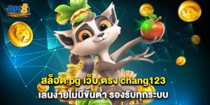 สล็อต pg เว็บ ตรง chang123 เล่นง่ายไม่มีขั้นต่ำ รองรับทุกระบบ