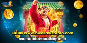 สล็อต www.bikeadvisorpro.com รวมเกมสล็อตยอดฮิตทุกค่าย
