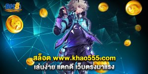 สล็อต-www.khao555.com-เล่นง่าย-แตกดี-เว็บตรงมาแรง