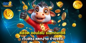13.สล็อต ออนไลน์ siambet88 เว็บตรง แตกง่าย จ่ายจริง