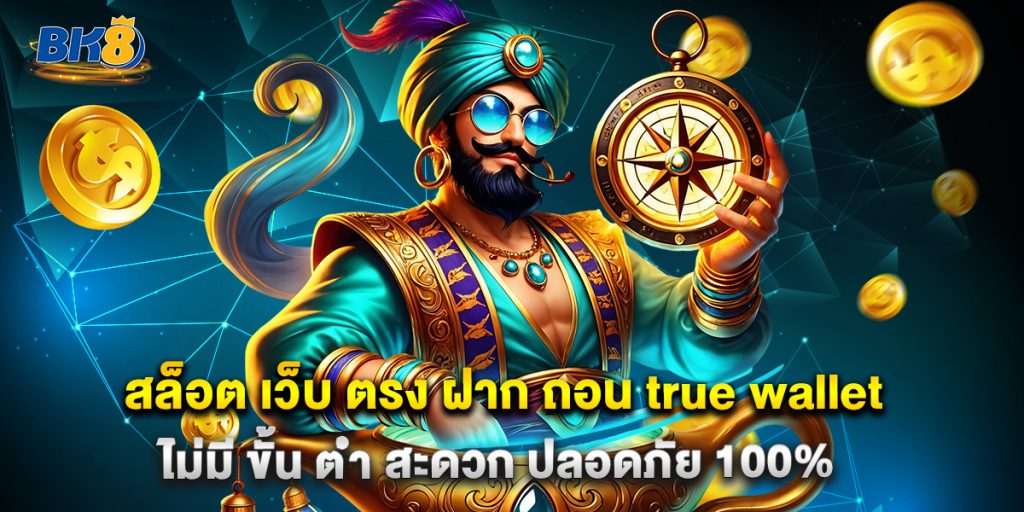สล็อต เว็บ ตรง ฝาก ถอน true wallet ไม่มี ขั้น ต่ํา สะดวก ปลอดภัย 100%
