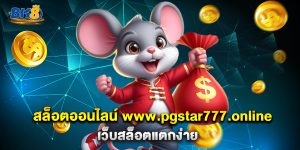 สล็อตออนไลน์ www.pgstar777.online เว็บสล็อตแตกง่าย